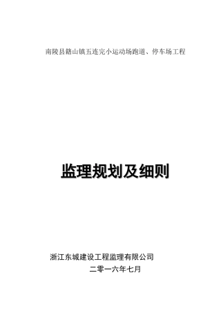 停车场、运动场跑道监理规划、细则
