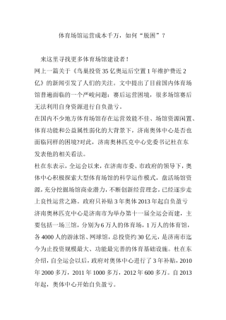 体育场馆运营成本千万-如何“脱困”？