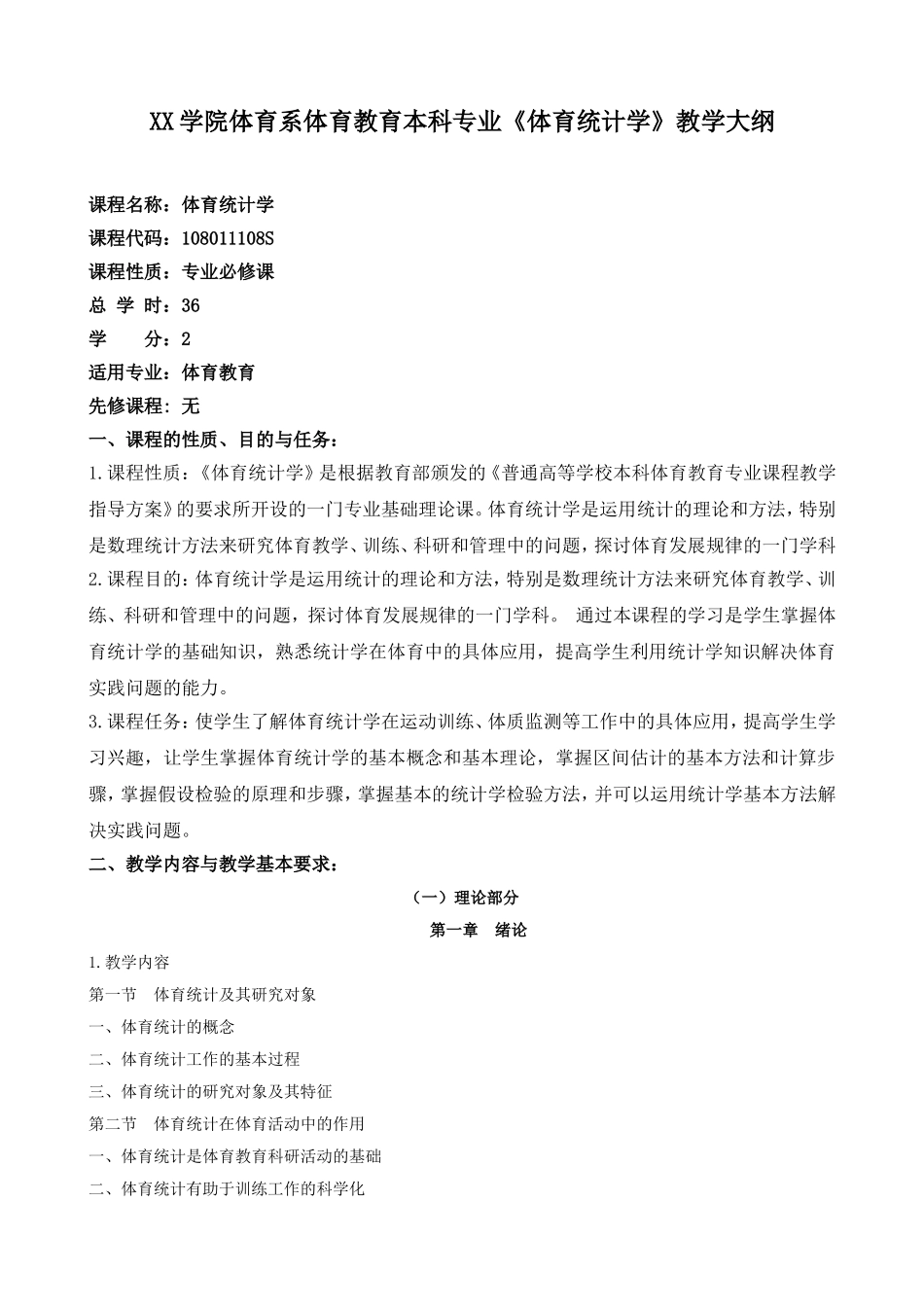 体育统计--教学大纲_第2页