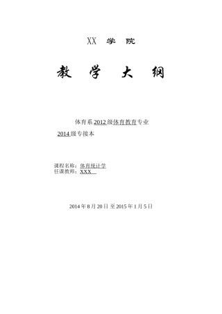 体育统计--教学大纲