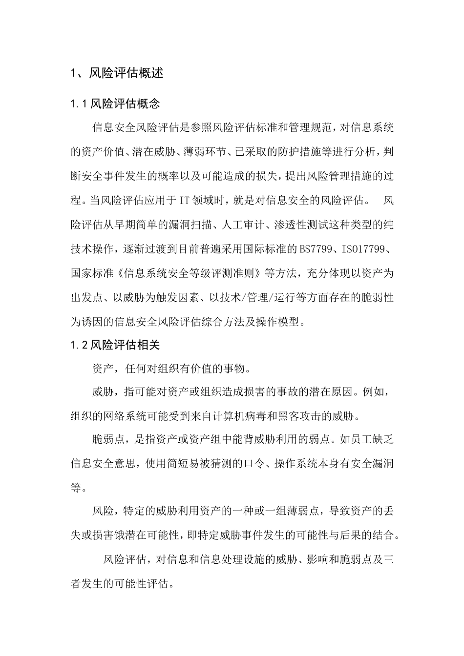 信息安全风险评估服务_第1页