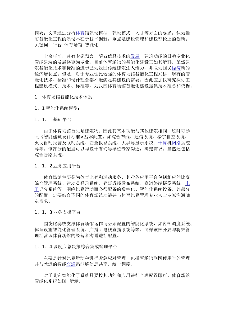 体育场馆智能化工程建设探讨_第1页