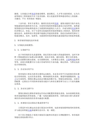 体育场馆智能化工程建设探讨