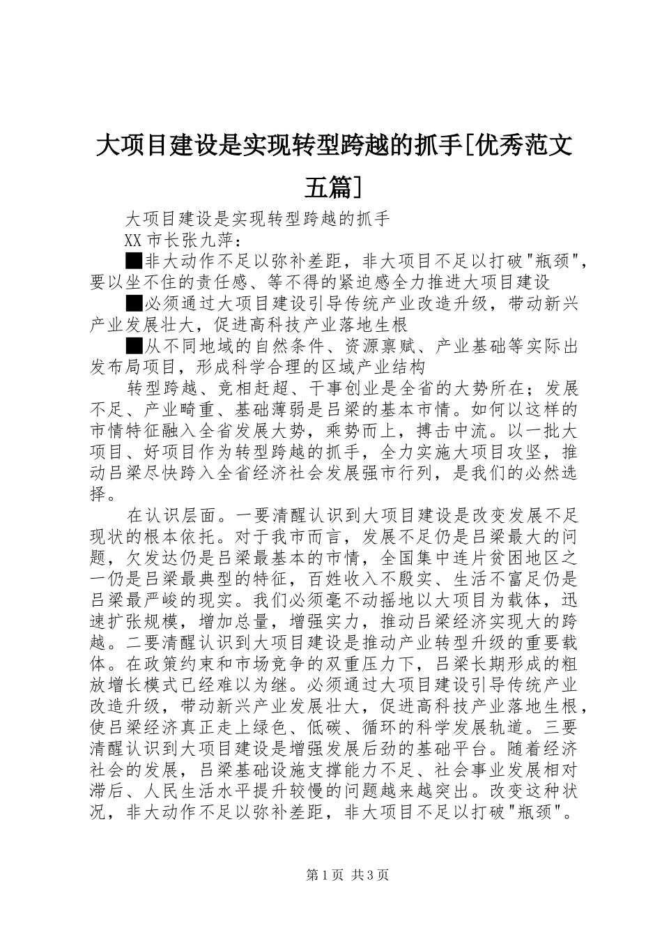 大项目建设是实现转型跨越的抓手优秀范文五篇_第1页