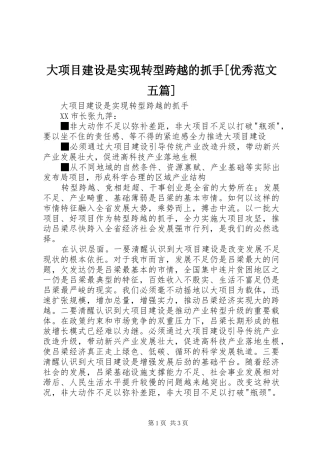 大项目建设是实现转型跨越的抓手优秀范文五篇