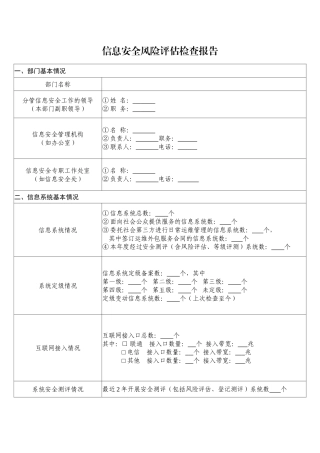 信息安全风险评估检查报告
