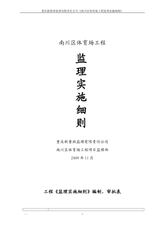体育场监理实施细则