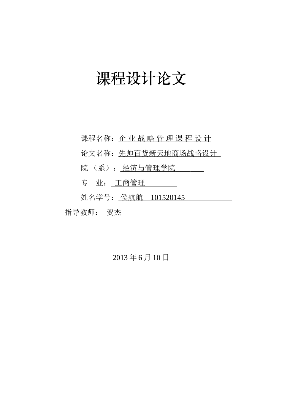 先帅新天地商场战略规划_第1页