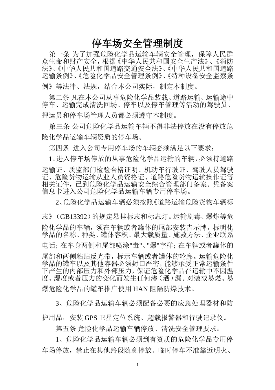 停车场安全管理制度(同名16593)_第1页