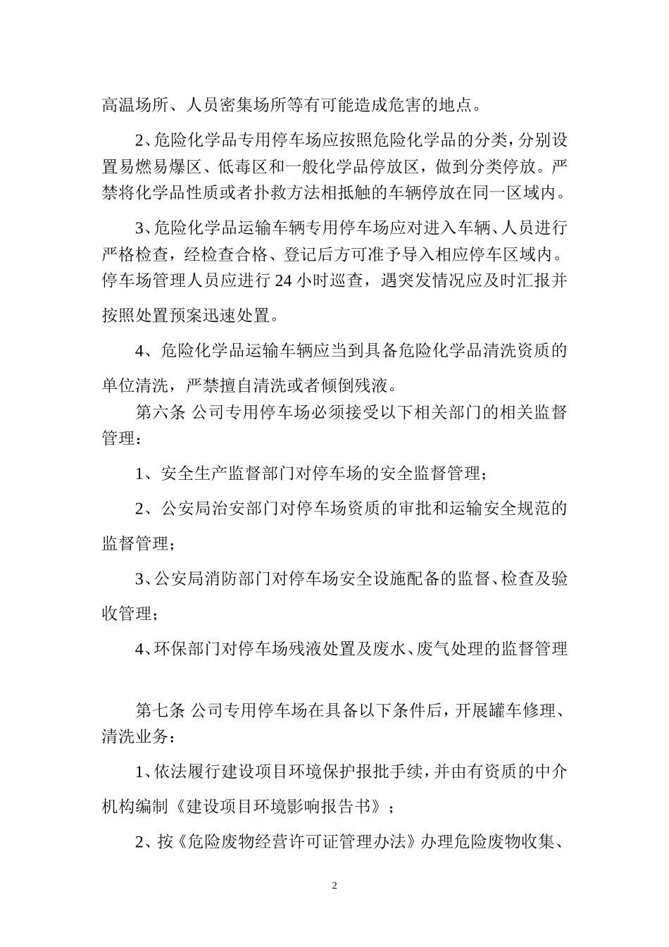 停车场安全管理制度(同名16593)_第2页