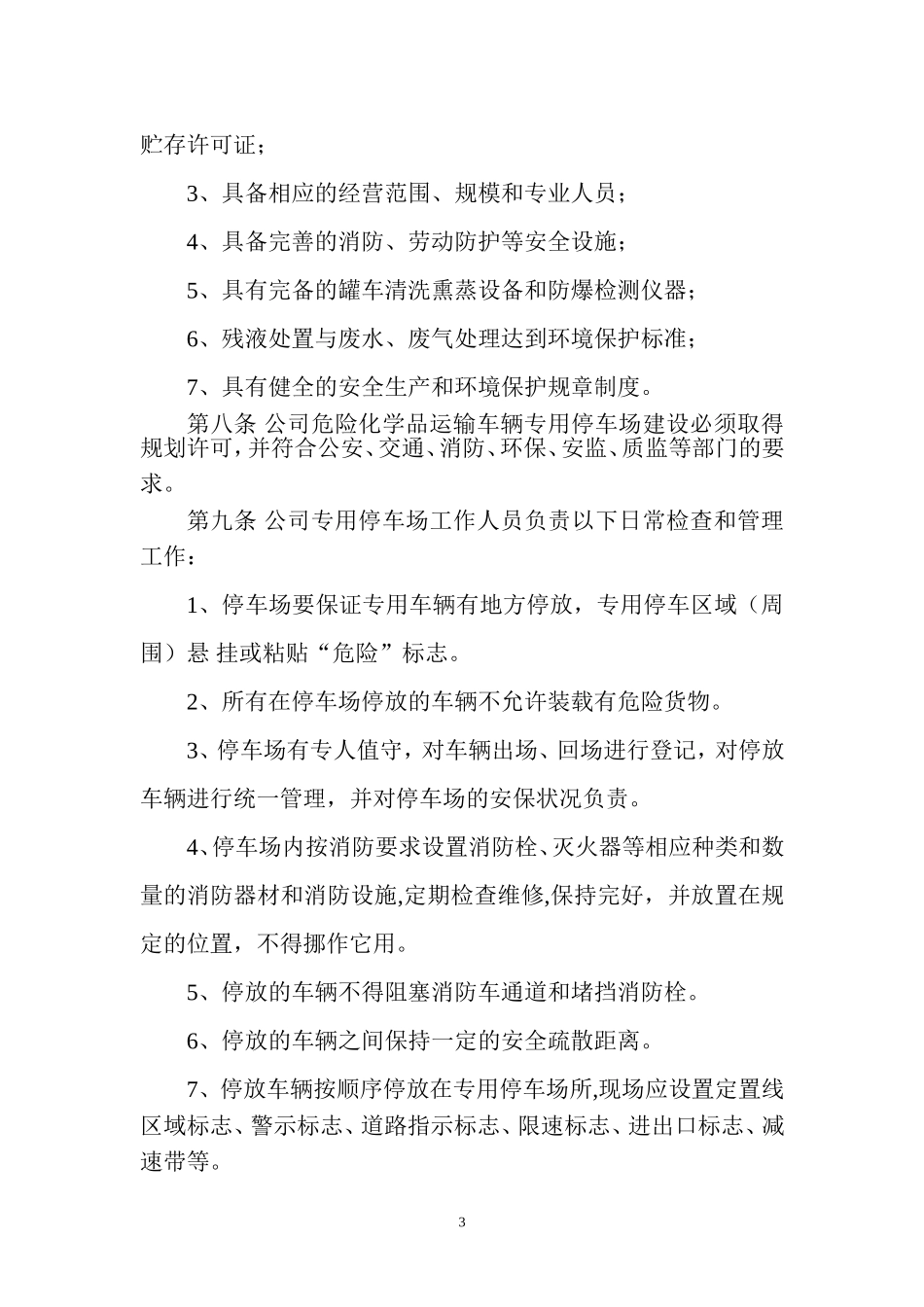 停车场安全管理制度(同名16593)_第3页