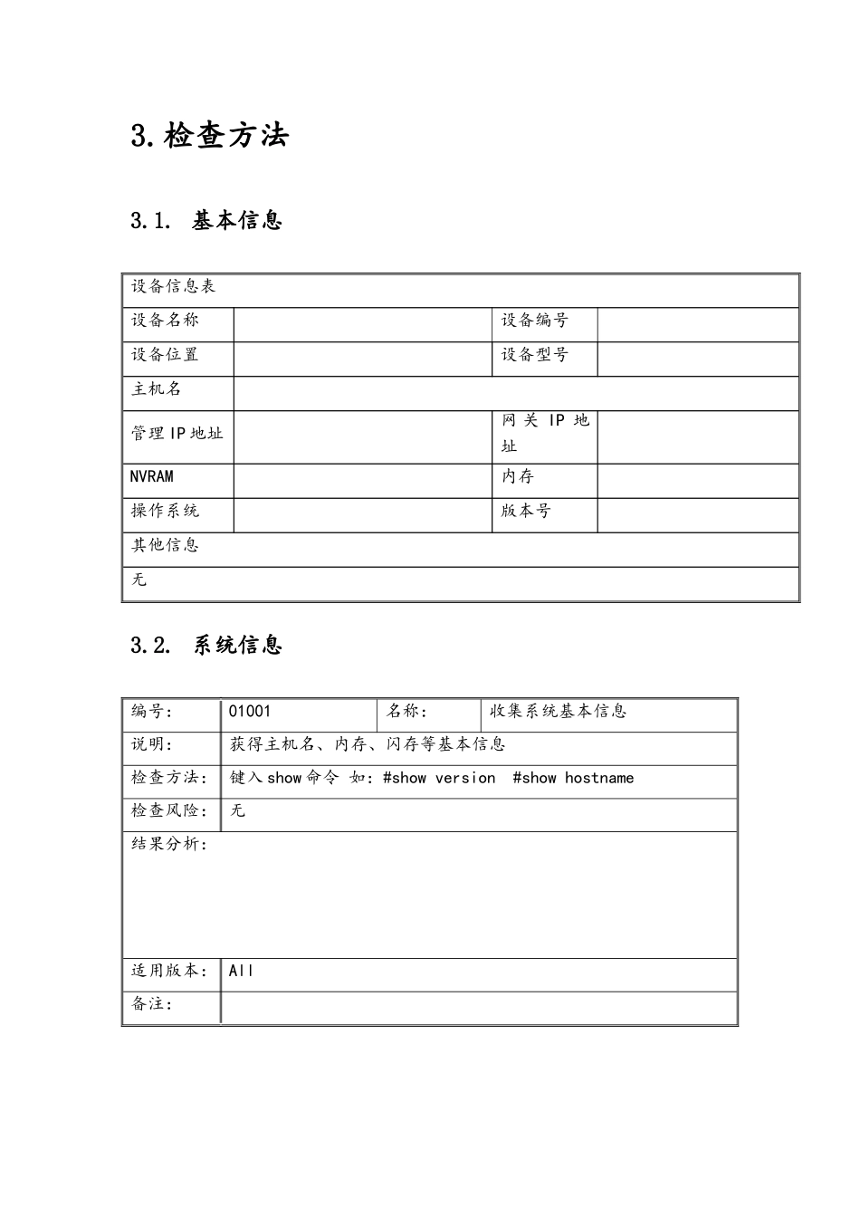 信息安全-风险评估-检查流程-网络设备安全评估检查表-CiscoRouter_第3页