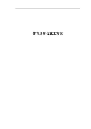 体育场看台施工方案