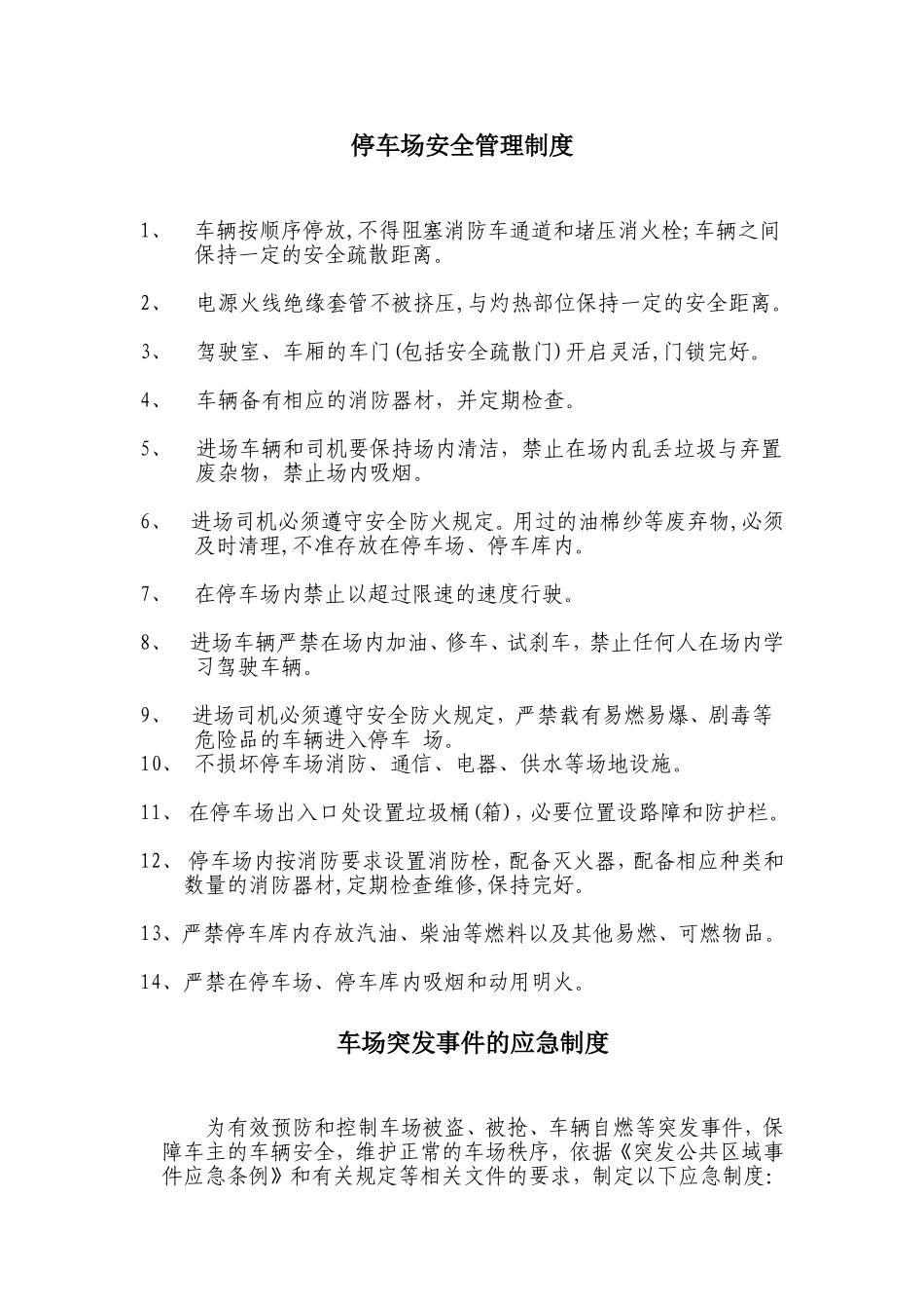 停车场安全管理制度_第1页