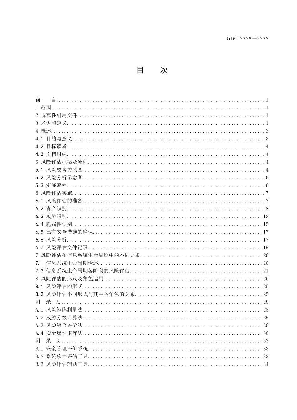 信息安全风险评估指南_第2页