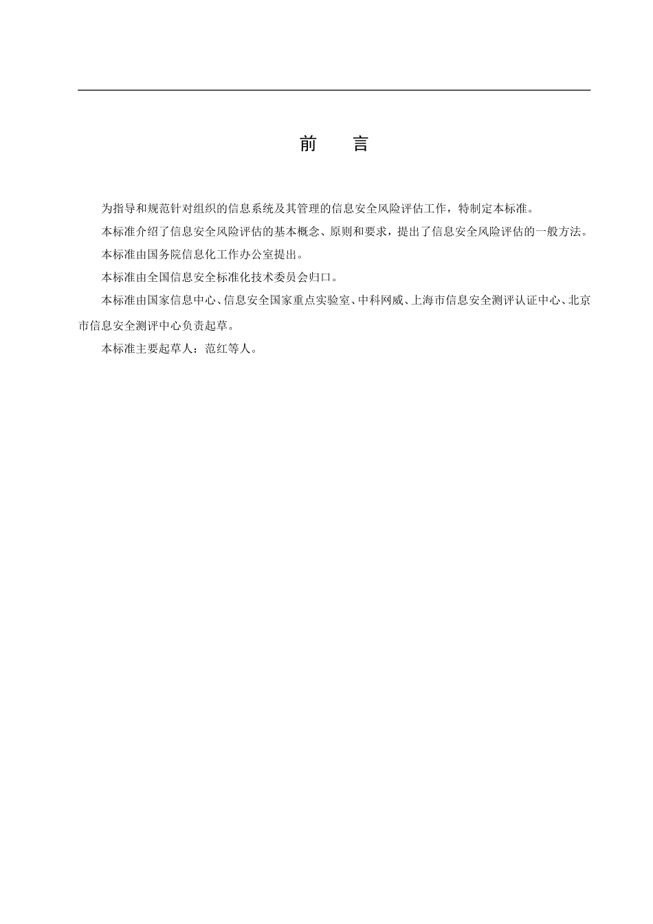 信息安全风险评估指南_第3页