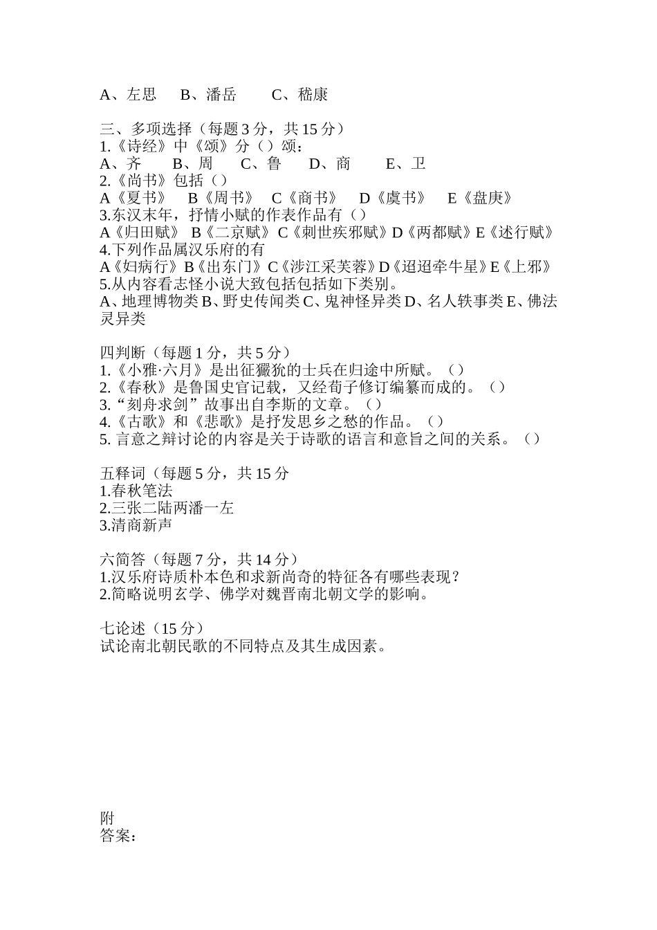 先唐文学模拟试卷_第2页