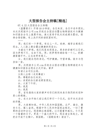 大型报告会主持稿