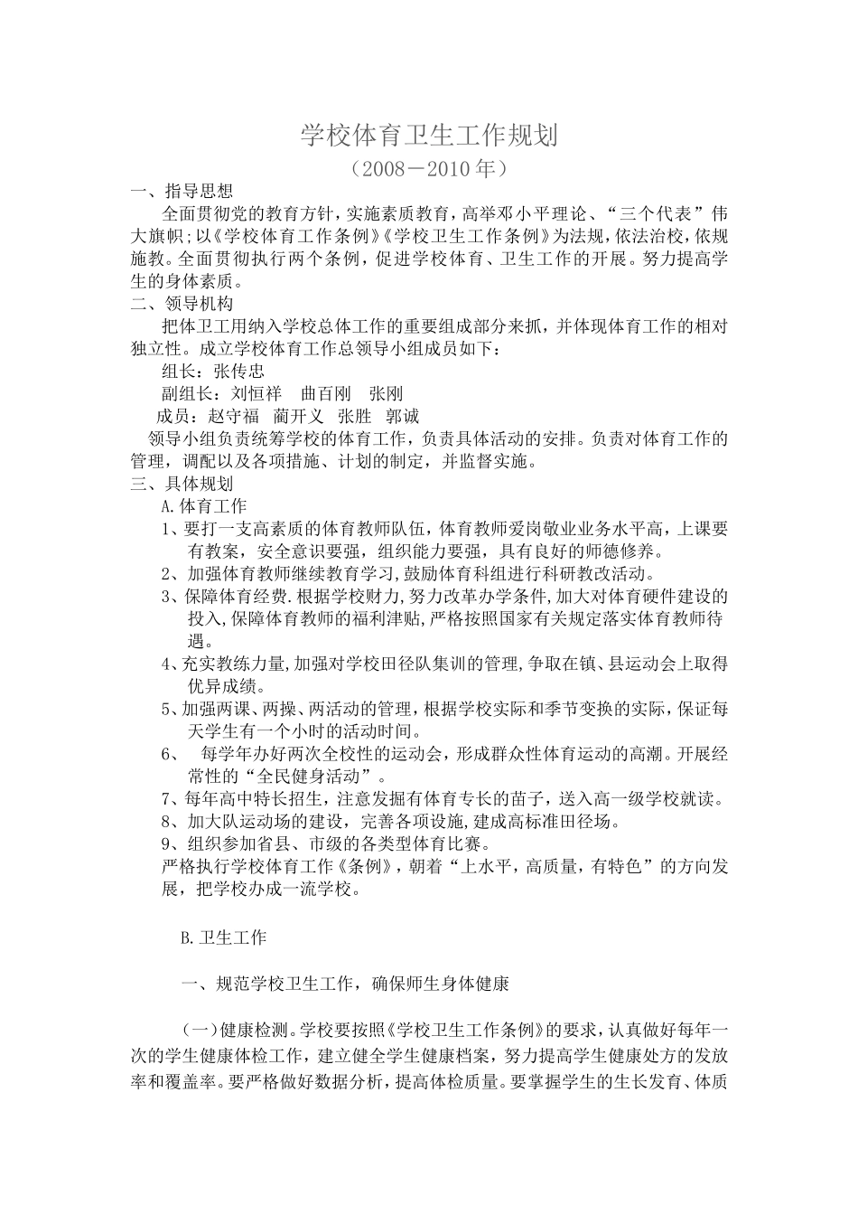 体育卫生发展规划_第1页