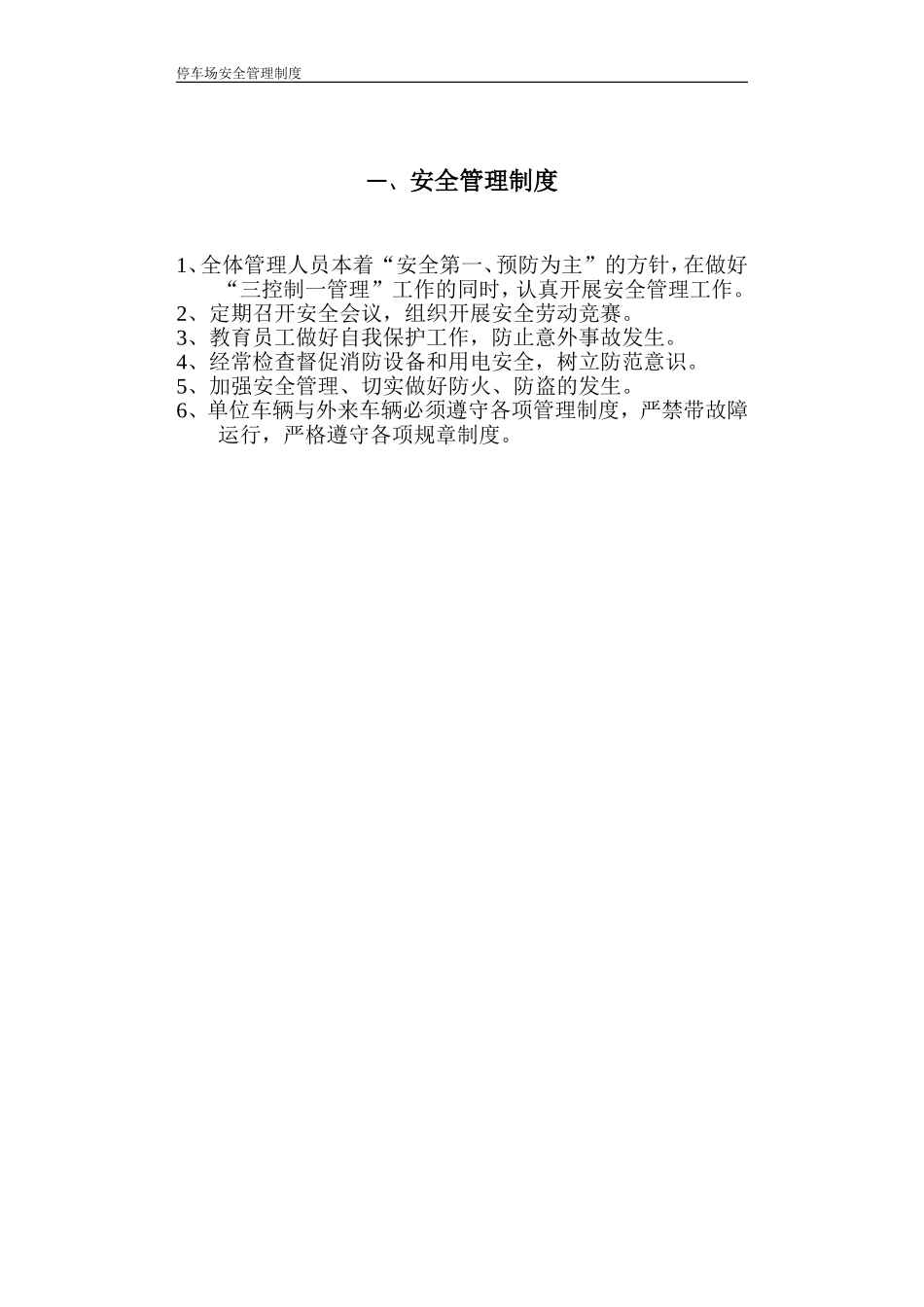 停车场安全管理制度1_第2页