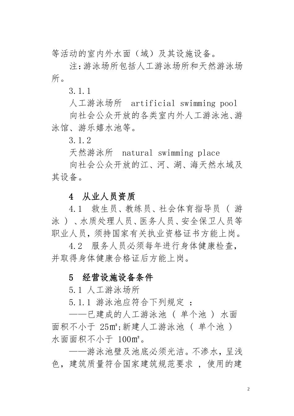 体育场所开放条件与技术要求(全14部分)_第2页
