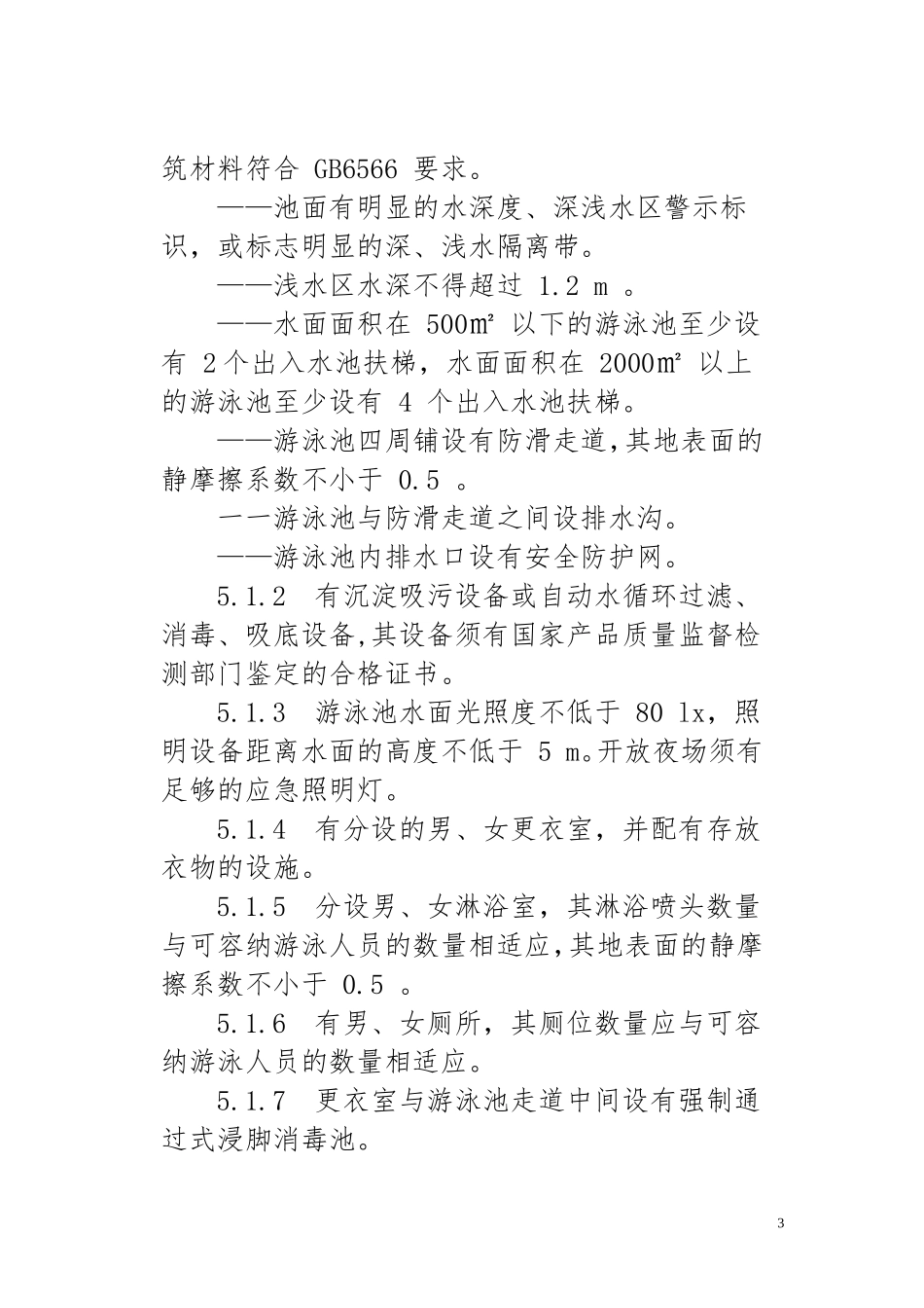 体育场所开放条件与技术要求(全14部分)_第3页