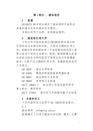 体育场所开放条件与技术要求(全14部分)