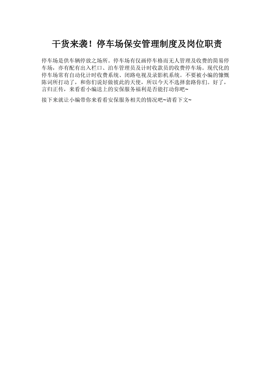 停车场保安管理制度及岗位职责-停车场保安岗位职责-停车场保安管理制度-岗位职责管理制度-轩乾保安服务_第1页