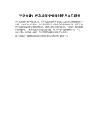 停车场保安管理制度及岗位职责-停车场保安岗位职责-停车场保安管理制度-岗位职责管理制度-轩乾保安服务