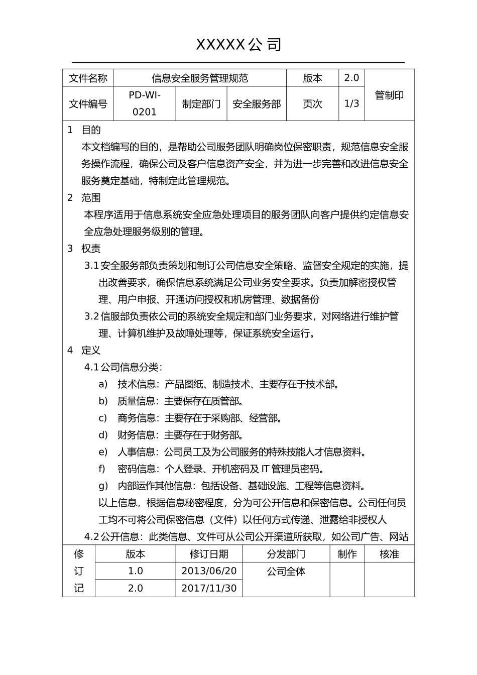 信息安全服务管理规范_第1页
