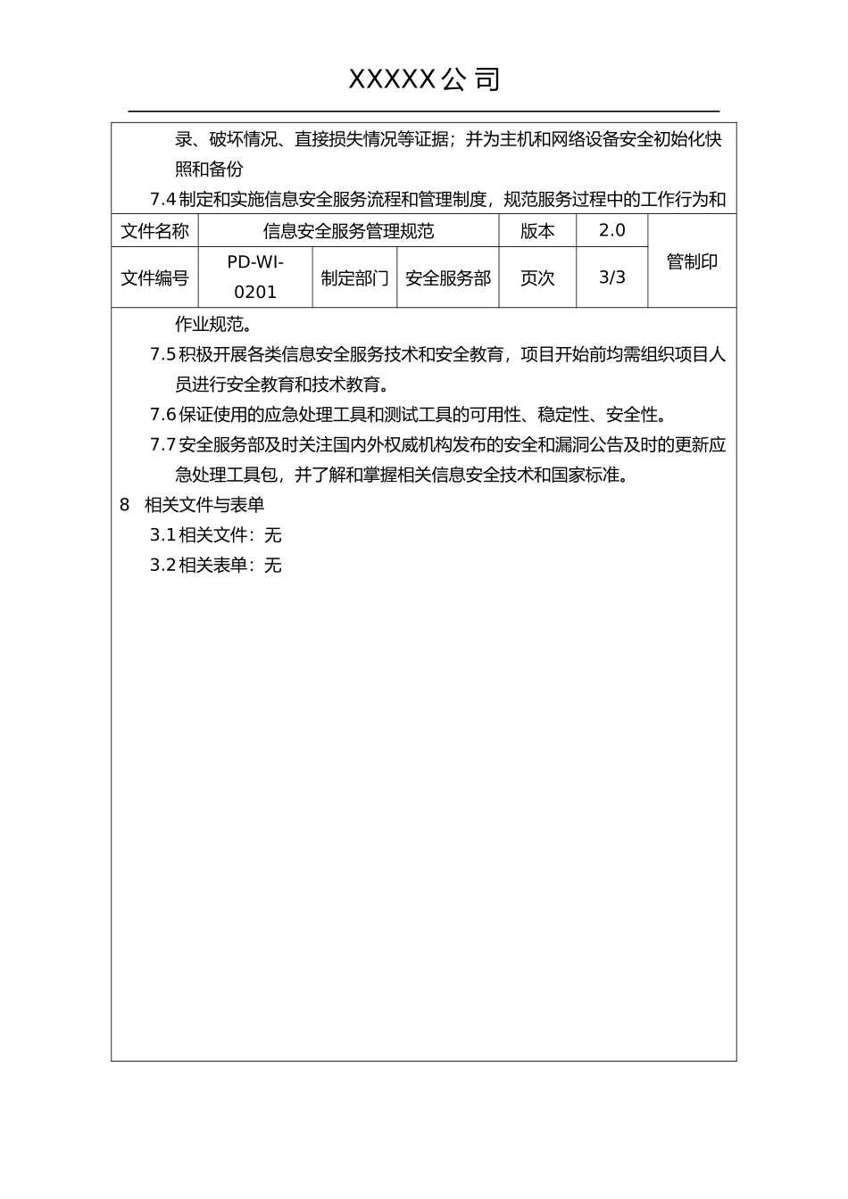 信息安全服务管理规范_第3页