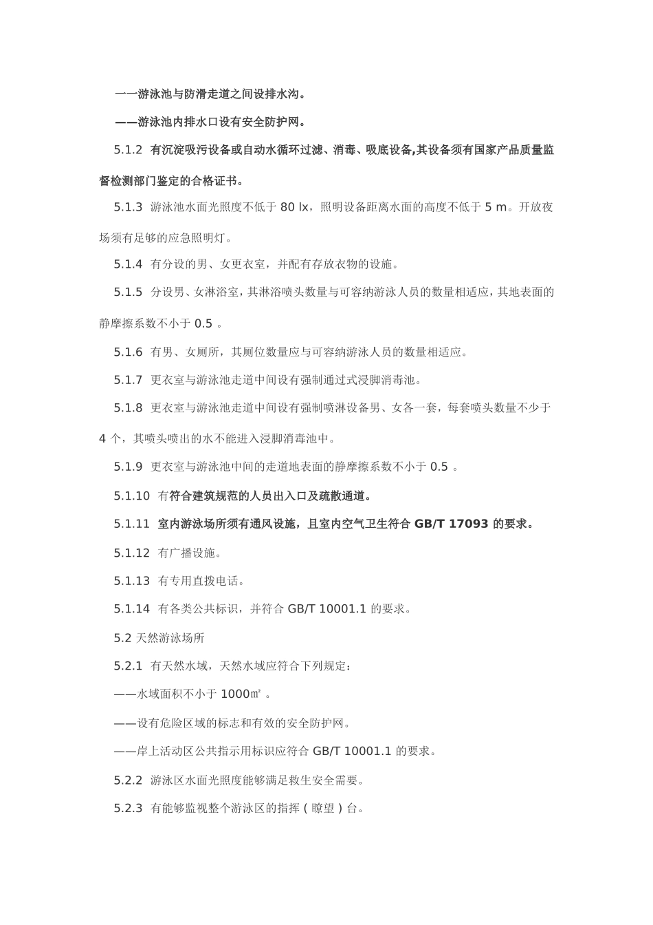 体育场所开放与技术要求-游泳场所_第3页