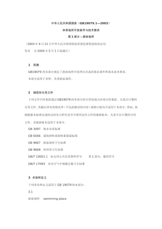 体育场所开放与技术要求-游泳场所