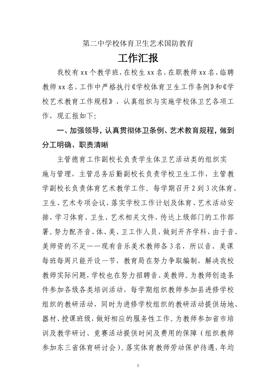 体育卫生艺术国防教育工作汇报_第1页