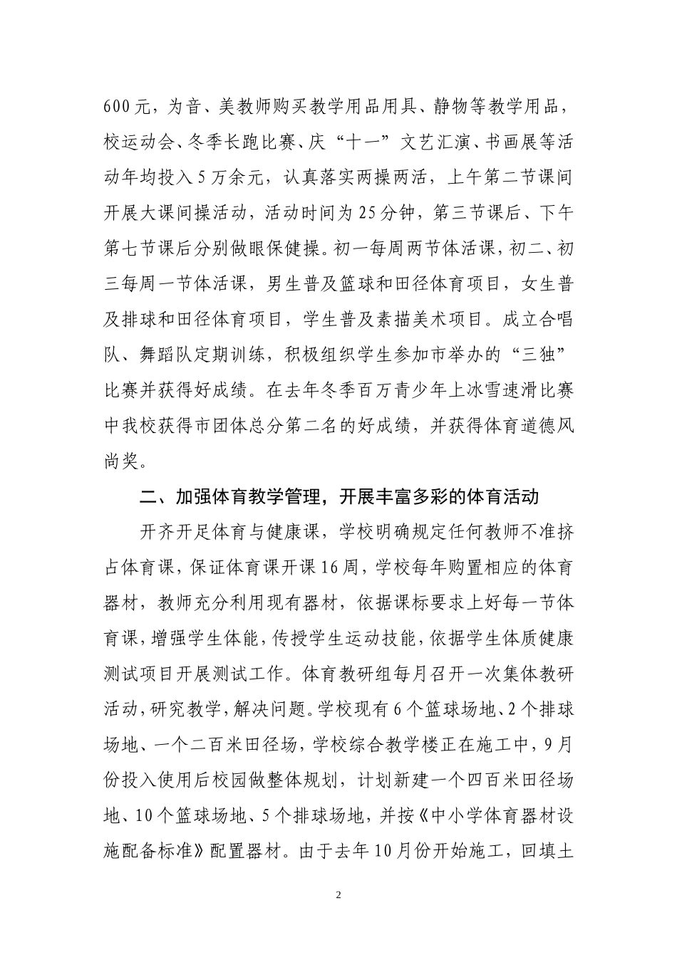 体育卫生艺术国防教育工作汇报_第2页