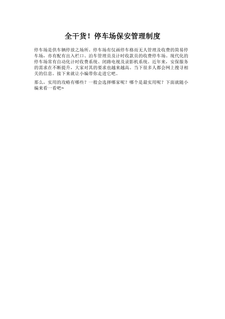 停车场保安管理制度-停车场管理规定-保安培训内容-10人小公司管理制度-轩乾保安服务_第1页