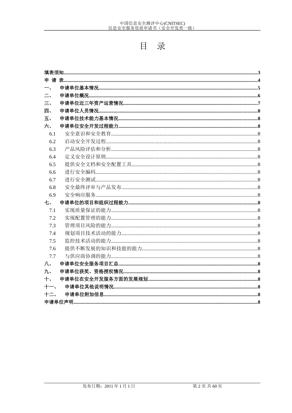 信息安全服务资质申请书(安全开发类一级)_第2页
