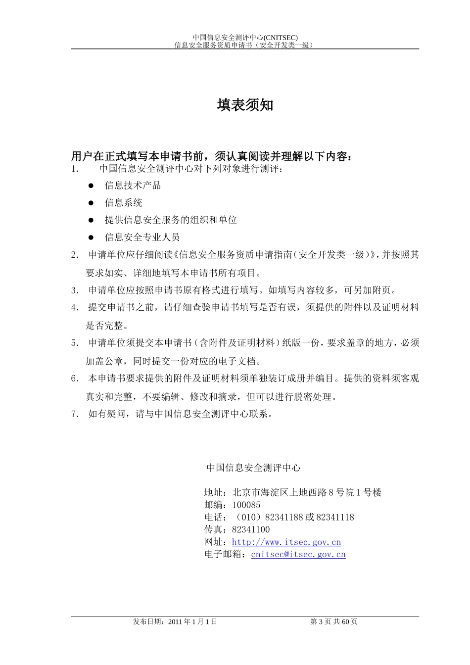 信息安全服务资质申请书(安全开发类一级)_第3页