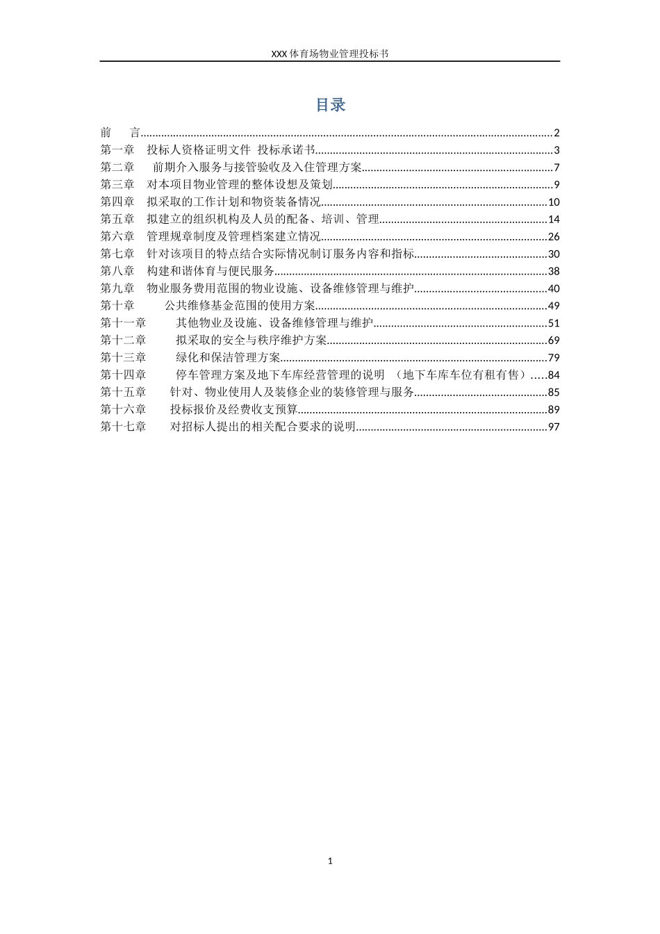 体育场物业管理投标书_第2页