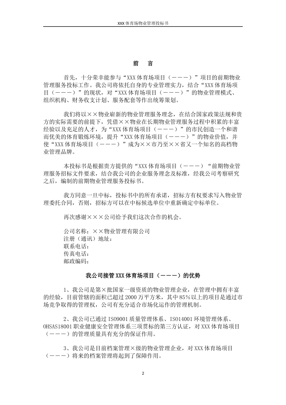 体育场物业管理投标书_第3页