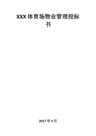 体育场物业管理投标书