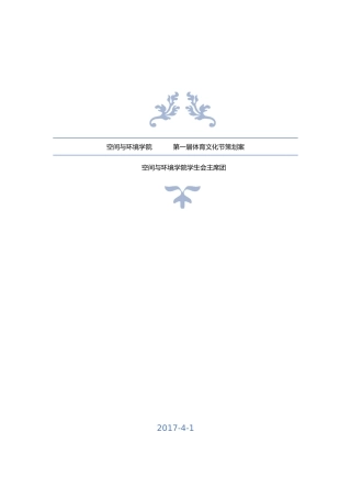 体育文化节策划案