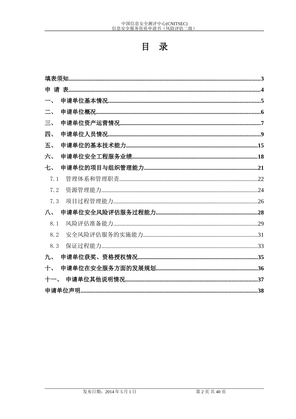 信息安全服务资质申请书(风险评估二级)_第2页