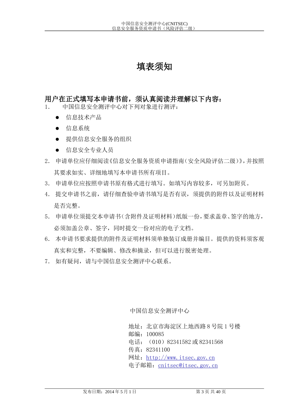 信息安全服务资质申请书(风险评估二级)_第3页
