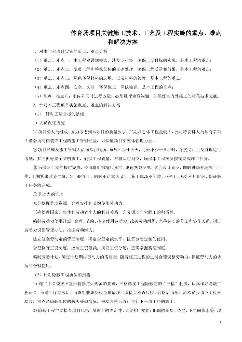 体育场项目关键施工技术、工艺及工程实施的重点、难点和解决方案_第1页