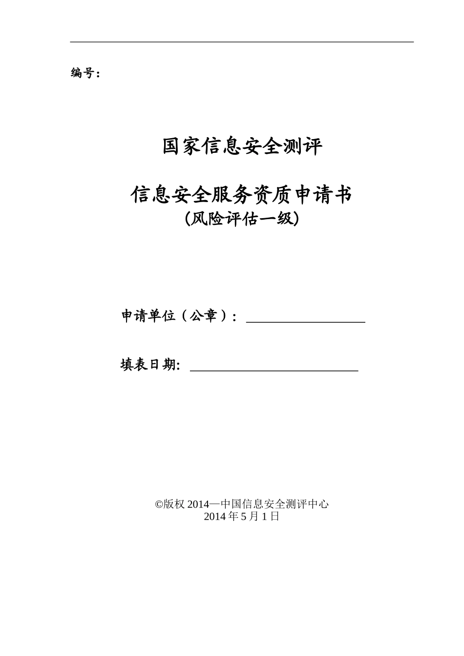 信息安全服务资质申请书(风险评估一级)_第1页