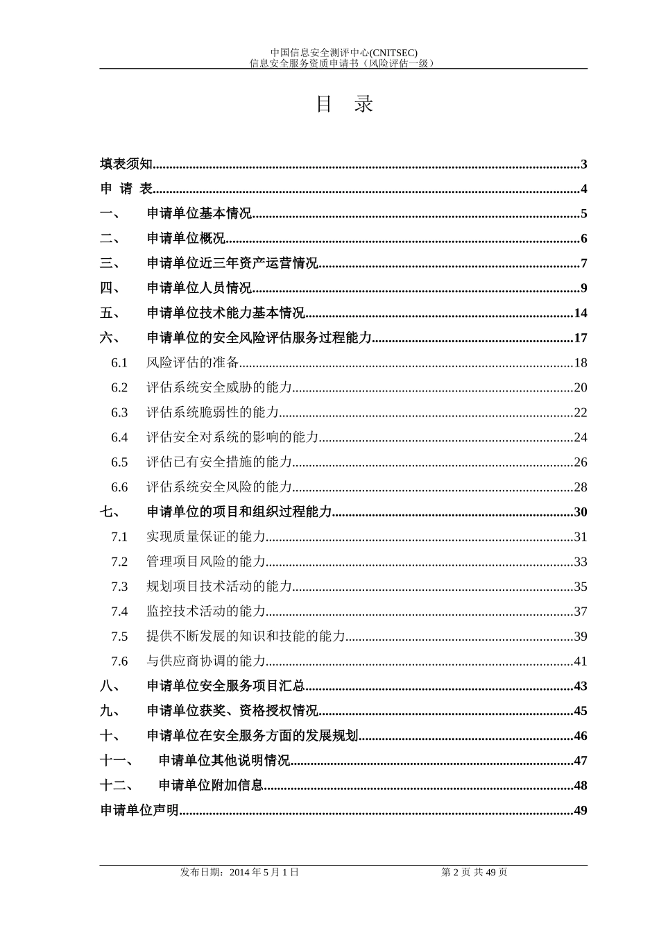 信息安全服务资质申请书(风险评估一级)_第2页