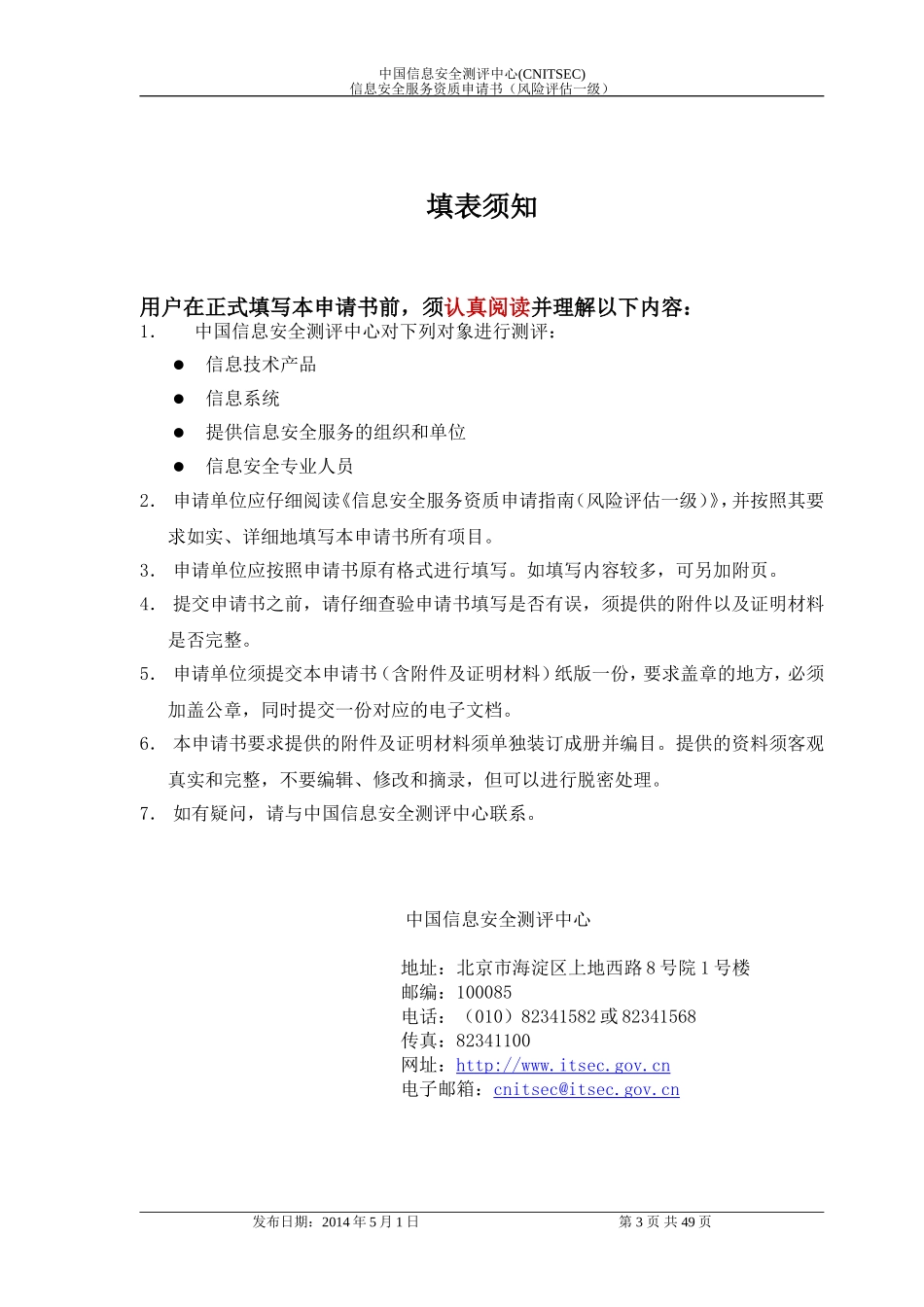 信息安全服务资质申请书(风险评估一级)_第3页