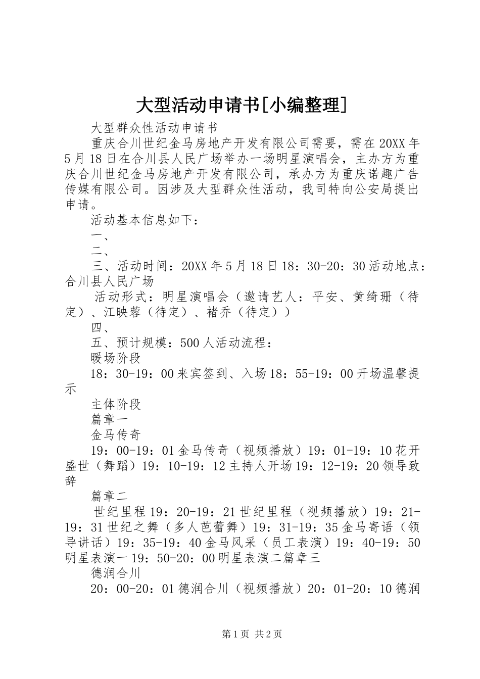 大型活动申请书_第1页