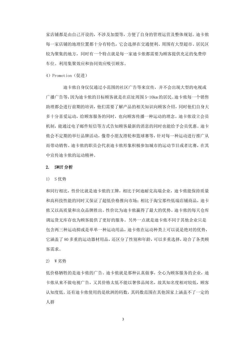 体育超市迪卡侬分析_第3页